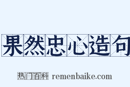 果然忠心造句是什么意思的图片